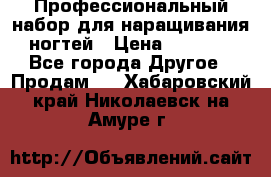 Профессиональный набор для наращивания ногтей › Цена ­ 3 000 - Все города Другое » Продам   . Хабаровский край,Николаевск-на-Амуре г.